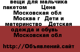 вещи для мальчика пакетом 110 › Цена ­ 1 300 - Московская обл., Москва г. Дети и материнство » Детская одежда и обувь   . Московская обл.